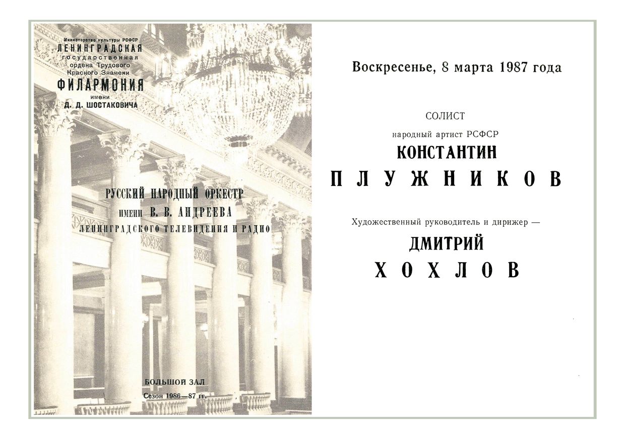 Вечер русской музыки
Солист – Константин Плужников
Дирижер – Дмитрий Хохлов
